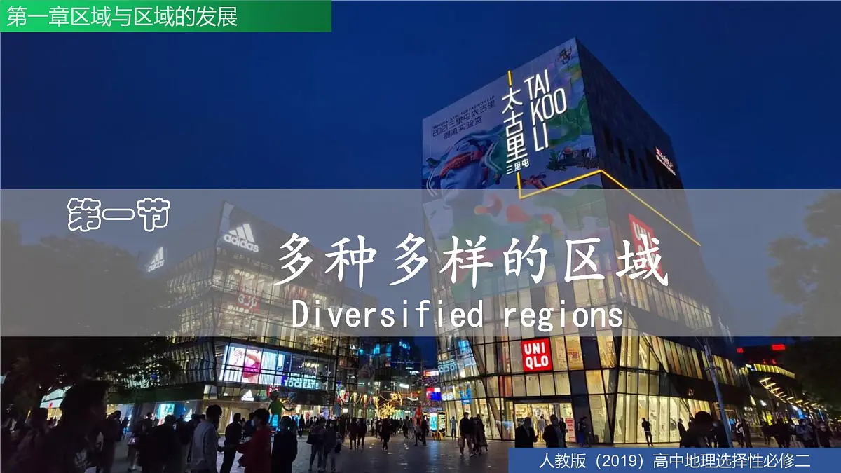人教版高中地理选择性必修2 1-1多种多样的区域 课件第3页