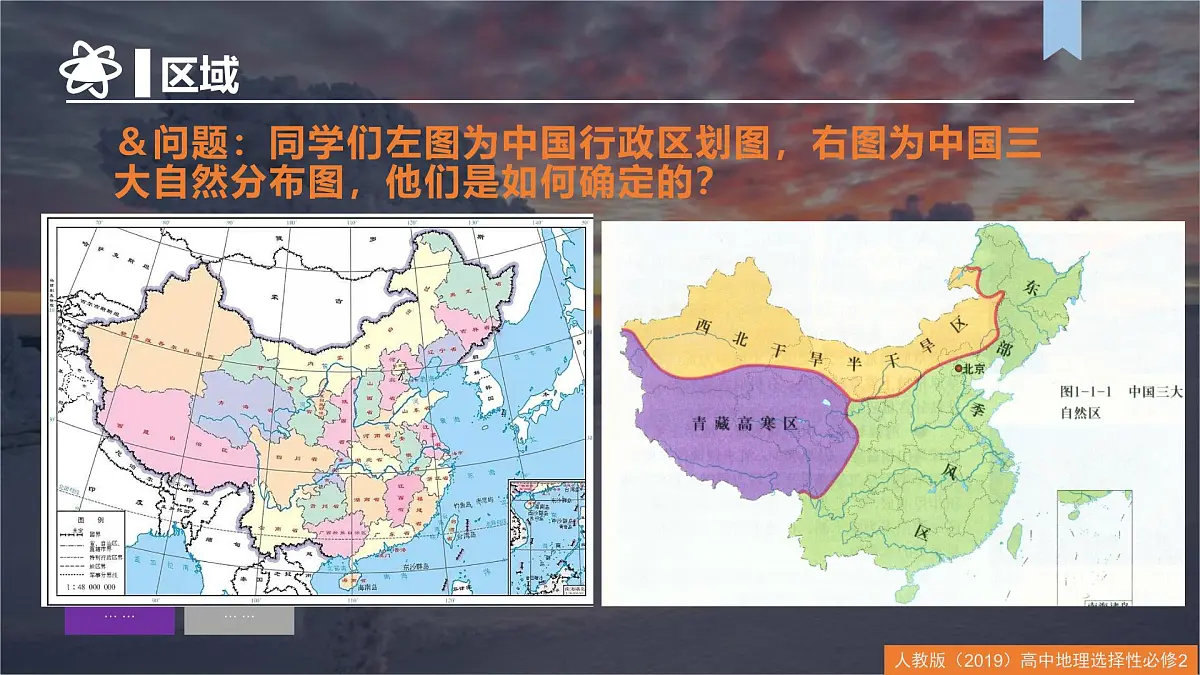 人教版高中地理选择性必修2 1-1多种多样的区域 课件第8页