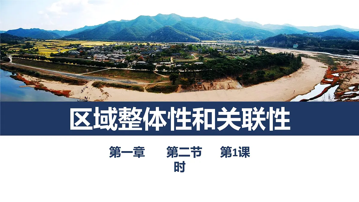 人教版高中地理选择性必修2 1-2《区域整体性和关联性》课件第1页