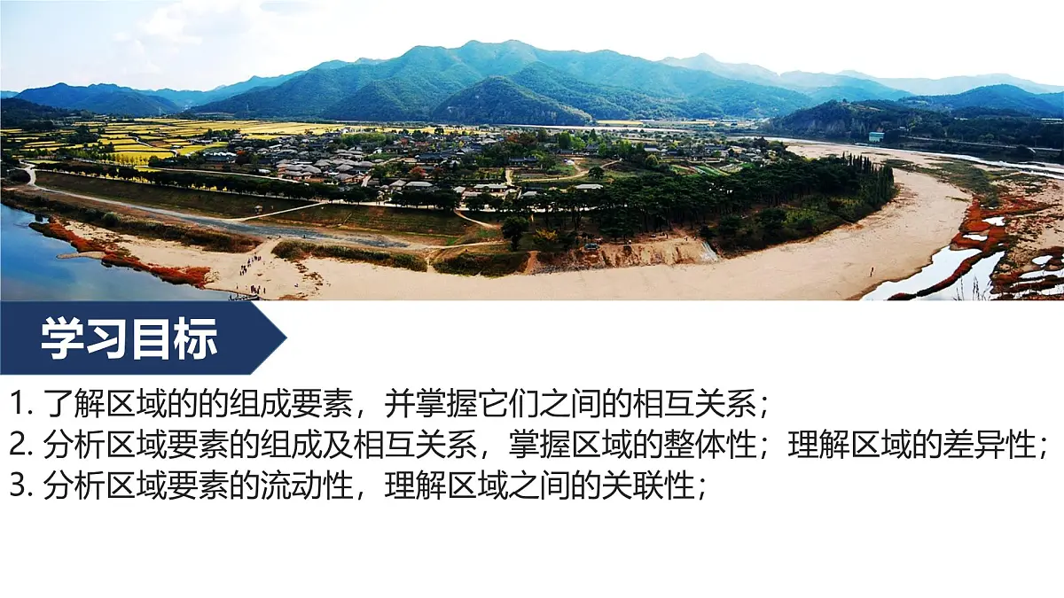 人教版高中地理选择性必修2 1-2《区域整体性和关联性》课件第2页