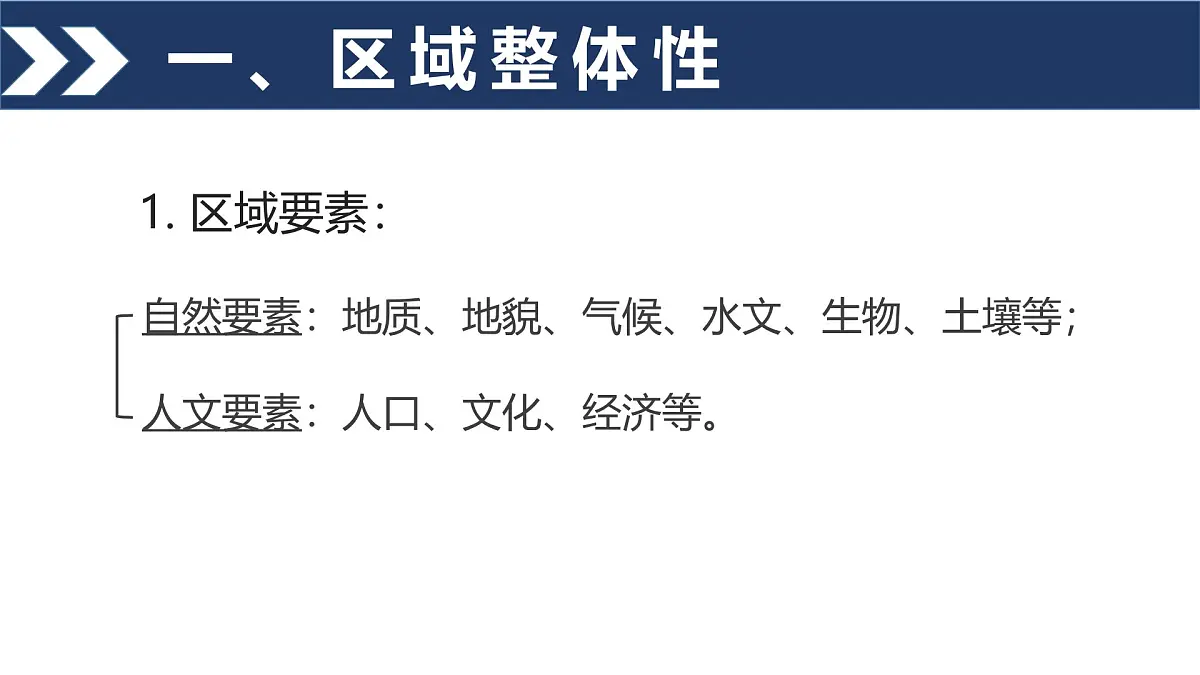 人教版高中地理选择性必修2 1-2《区域整体性和关联性》课件第4页