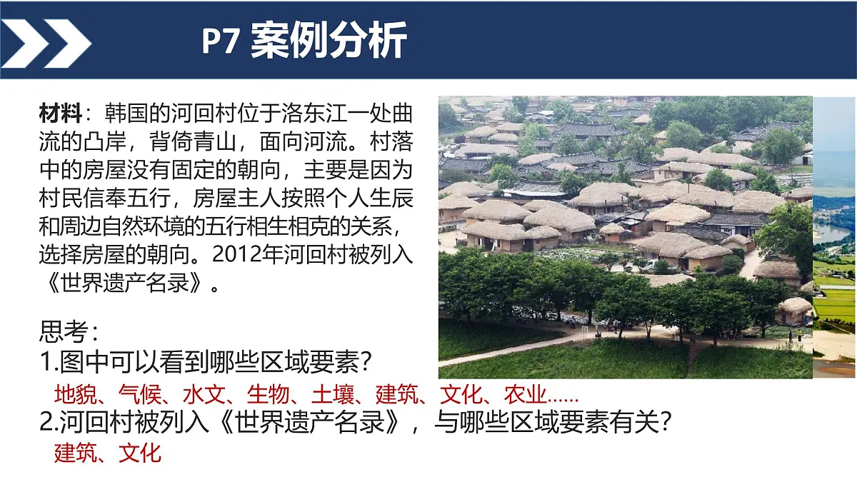 人教版高中地理选择性必修2 1-2《区域整体性和关联性》课件第5页