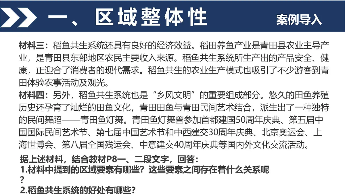 人教版高中地理选择性必修2 1-2《区域整体性和关联性》课件第7页
