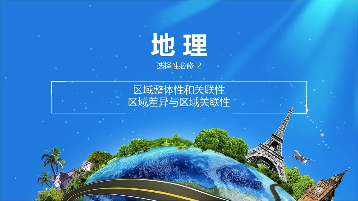 人教版高中地理选择性必修2 1-2课件《区域整体性和关联性》第1页