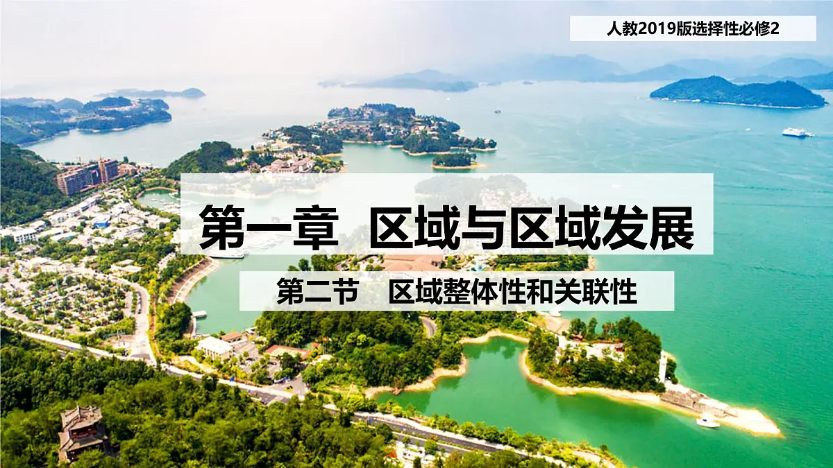 人教版高中地理选择性必修2 1-2《区域整体性和关联性》(第2课时)课件第1页
