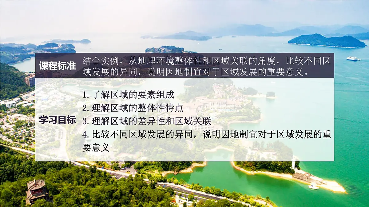 人教版高中地理选择性必修2 1-2《区域整体性和关联性》(第2课时)课件第3页