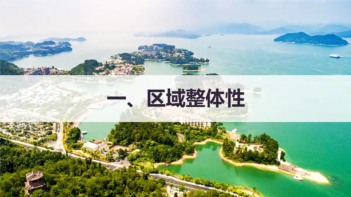 人教版高中地理选择性必修2 1-2《区域整体性和关联性》(第2课时)课件第4页