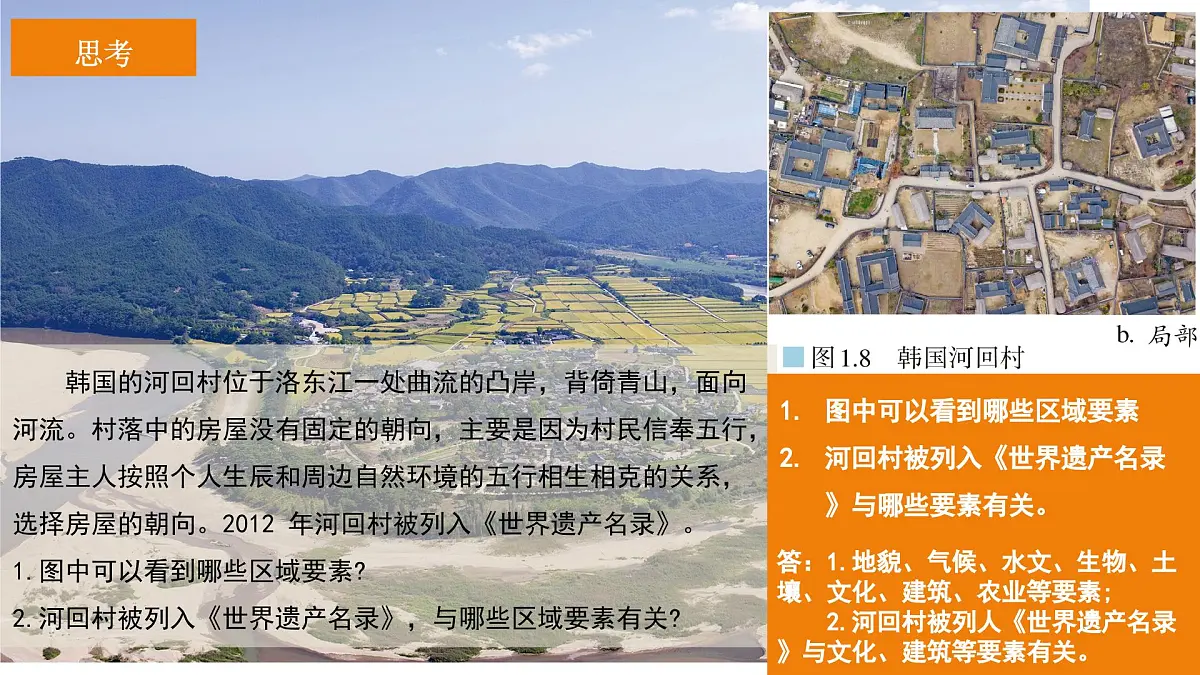 人教版高中地理选择性必修2 1-2《区域整体性和关联性》(第2课时)课件第7页