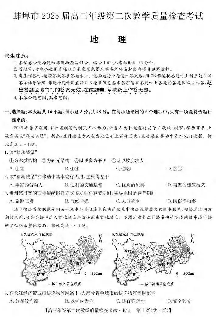 地理丨安徽省蚌埠市2025届高三下学期3月第二次教学质量检查考试地理试卷及答案第1页