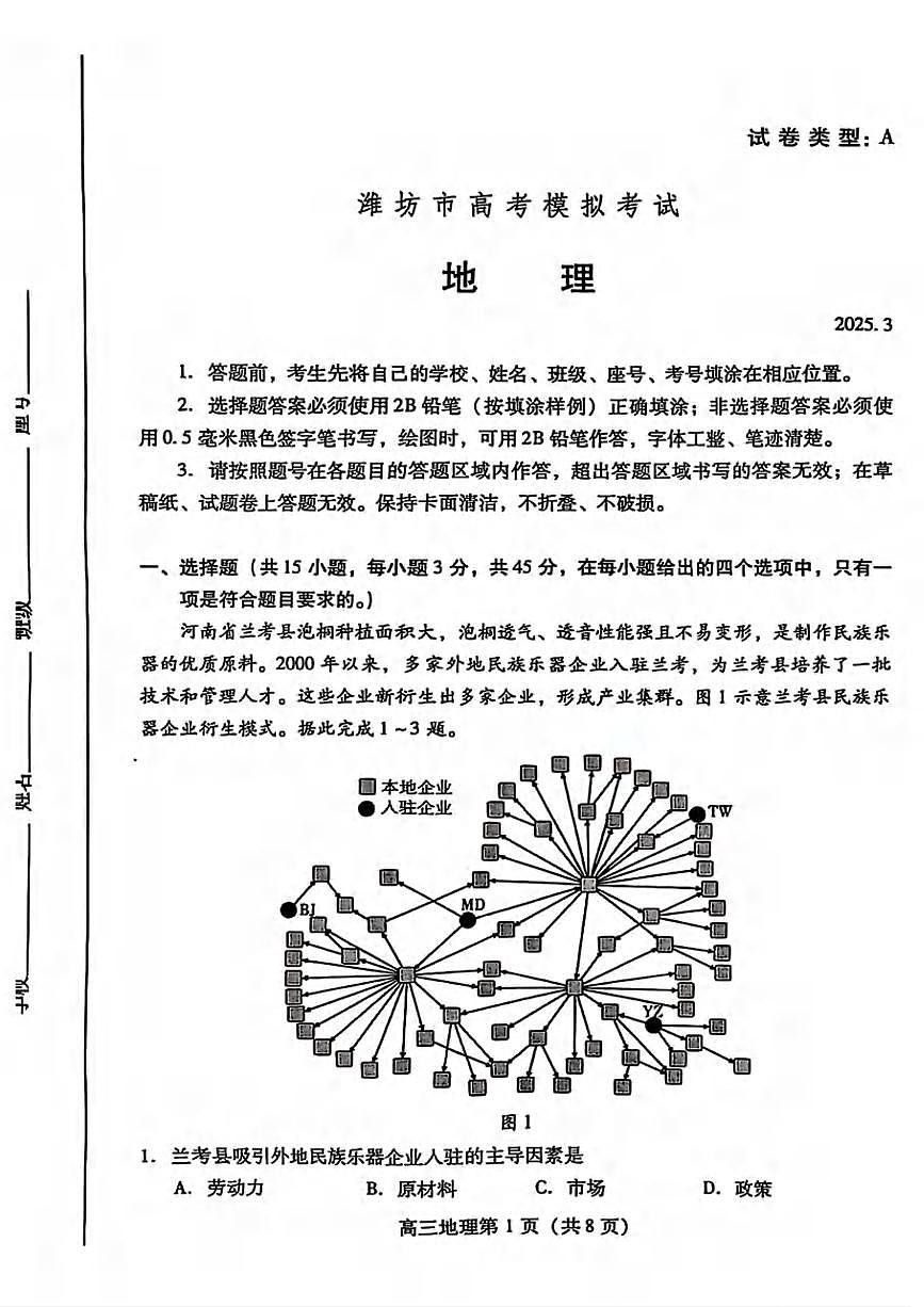 地理丨山东省潍坊市2025届高三下学期3月第一次模拟地理试卷及答案第1页