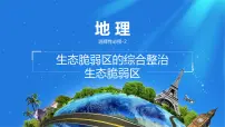 地理选择性必修2 区域发展生态脆弱区的综合治理说课课件ppt