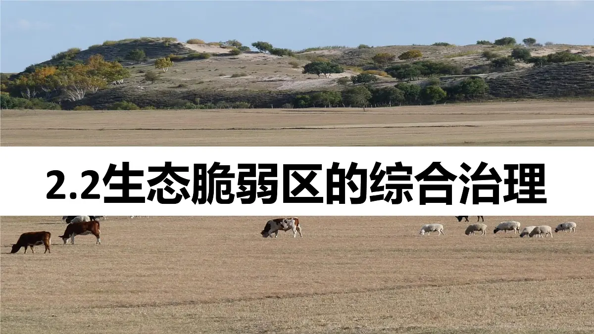 人教版高中地理选择性必修2 2-2《生态脆弱区的综合治理》课件第1页