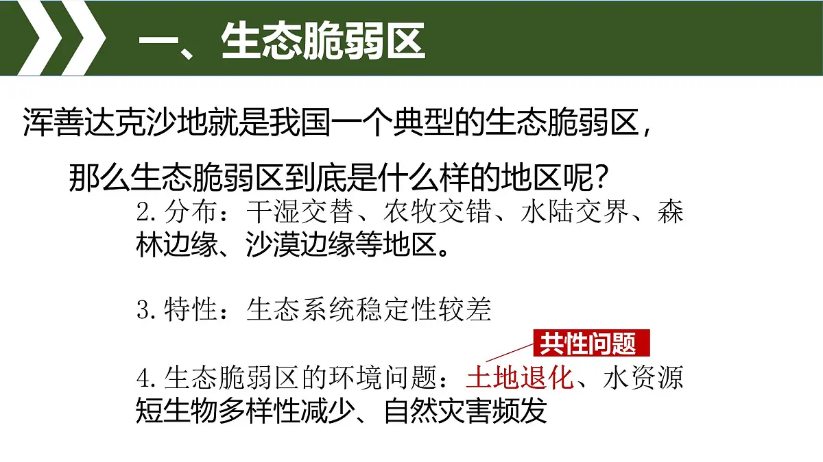 人教版高中地理选择性必修2 2-2《生态脆弱区的综合治理》课件第4页