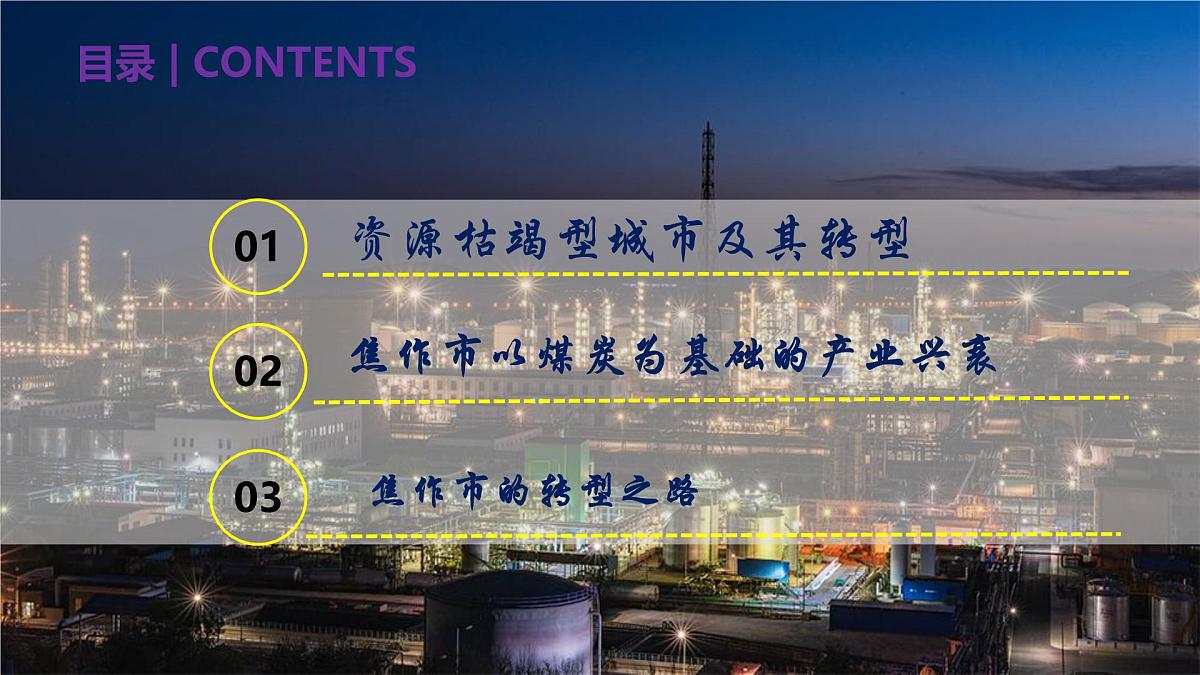 人教版高中地理选择性必修2 2-3资源枯竭型城市的转型发展课件第6页