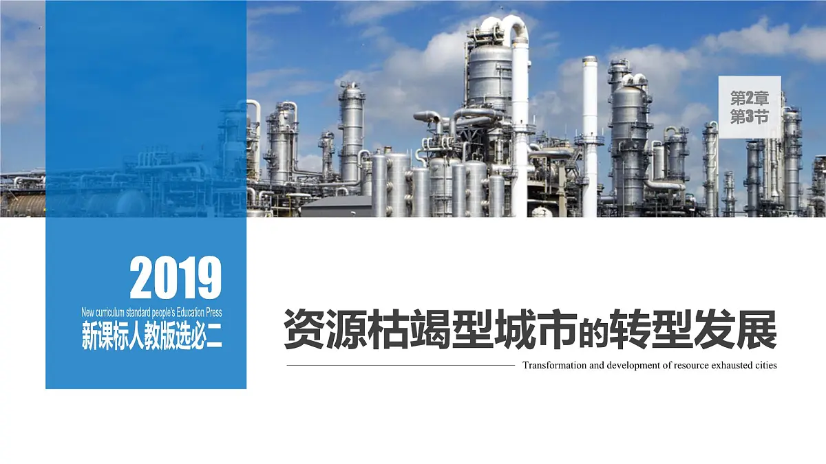 人教版高中地理选择性必修2 2-3《资源枯竭型城市的转型发展》课件第1页