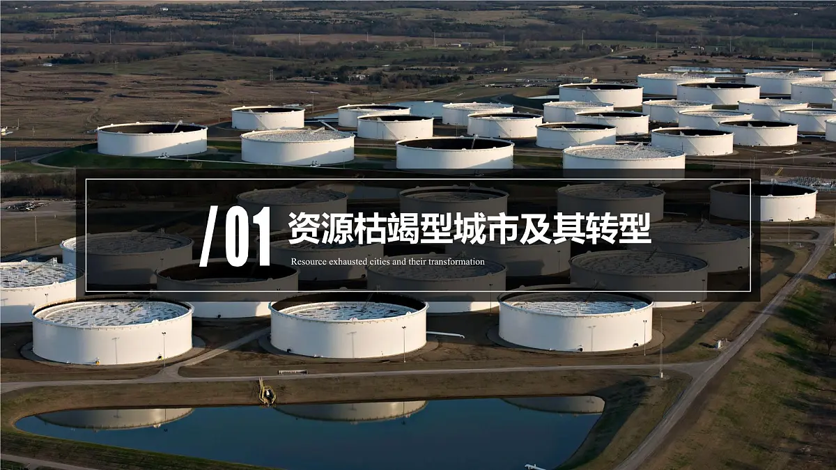 人教版高中地理选择性必修2 2-3《资源枯竭型城市的转型发展》课件第6页