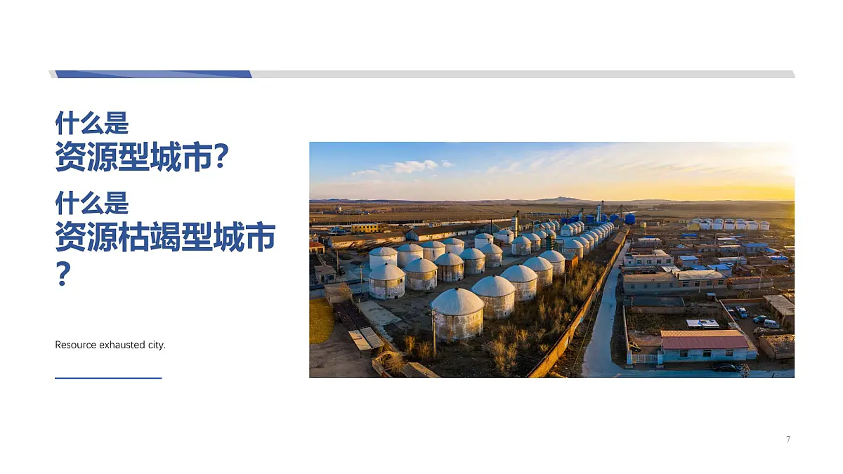 人教版高中地理选择性必修2 2-3《资源枯竭型城市的转型发展》课件第7页