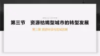 地理资源枯竭型城市的转型发展课文ppt课件
