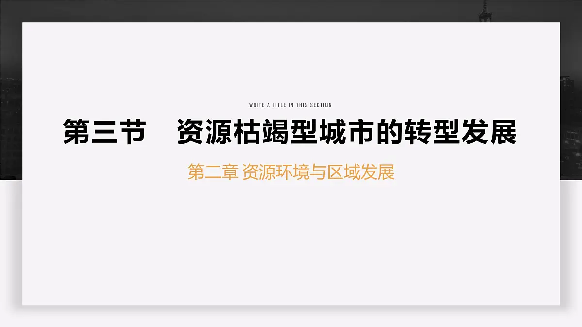 人教版高中地理选择性必修2 2-3《资源枯竭型城市的转型发展》课件第1页