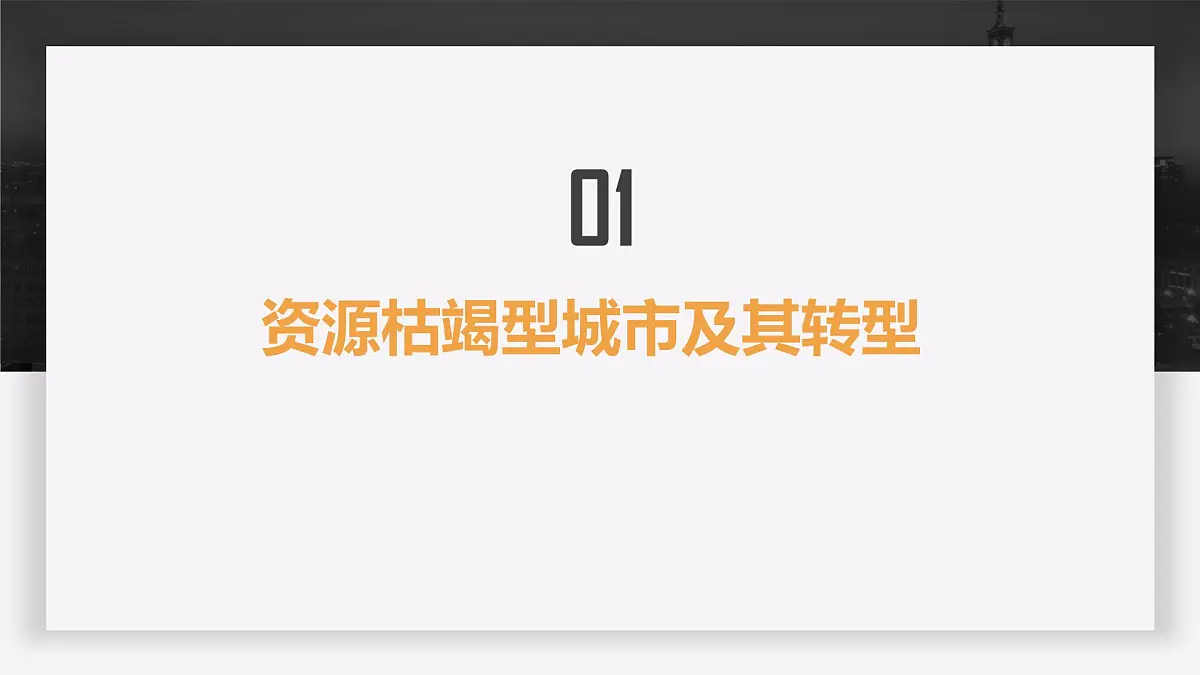 人教版高中地理选择性必修2 2-3《资源枯竭型城市的转型发展》课件第4页