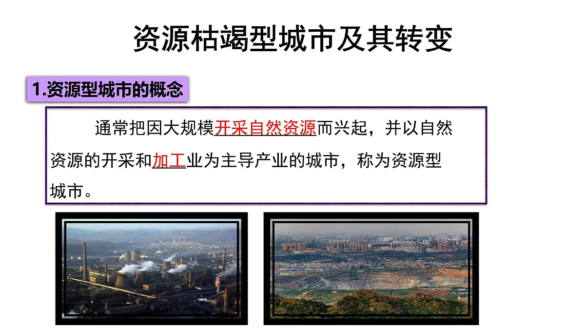 人教版高中地理选择性必修2 2-3《资源枯竭型城市的转型发展》课件第5页