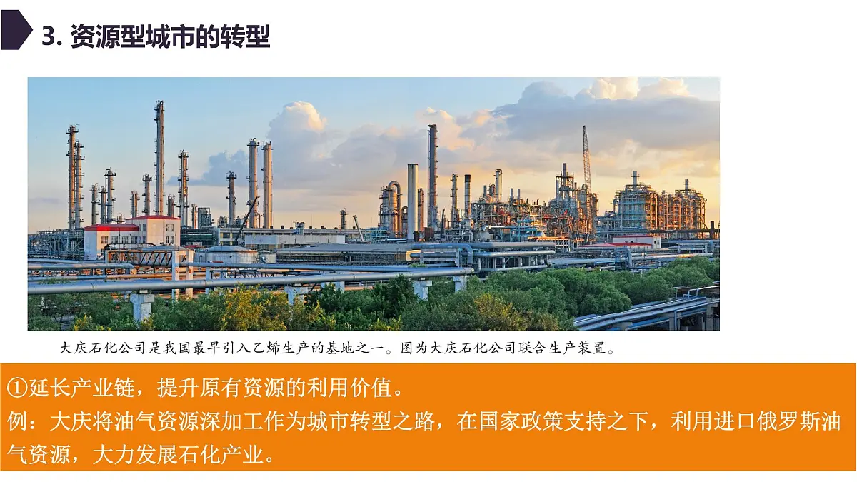 人教版高中地理选择性必修2 2-3《资源枯竭型城市的转型发展》课件第8页
