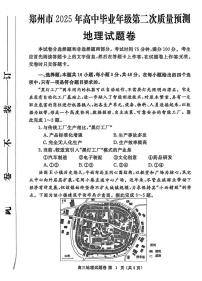 2025届河南省郑州市二模高三第二次质量预测 地理试题+答案
