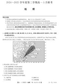 安徽省县中联盟2024-2025学年高一下学期3月联考地理试题（PDF版附解析）