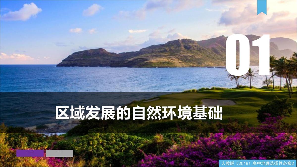 人教版高中地理选择性必修2 第二章资源、环境与区域发展(单元复习课件)第4页