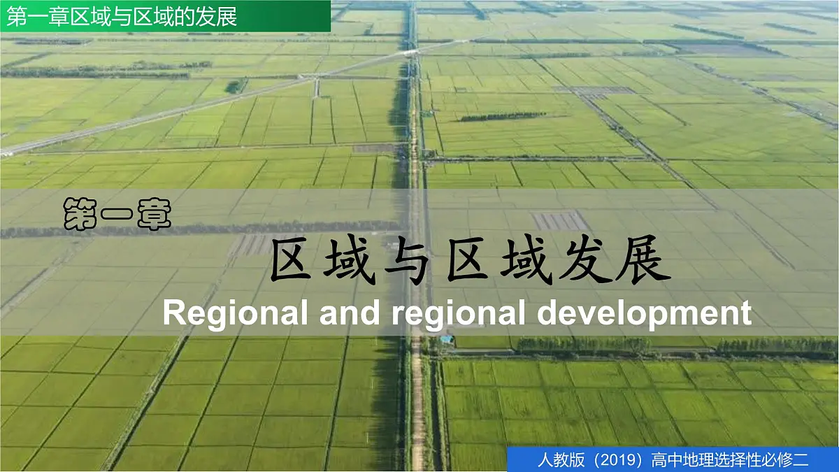 人教版高中地理选择性必修2 第一章区域与区域发展(单元复习课件)第3页