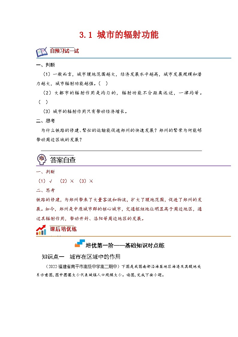 人教版高中地理选择性必修2 3-1城市的辐射功能-课后培优分级练(原卷版)第1页