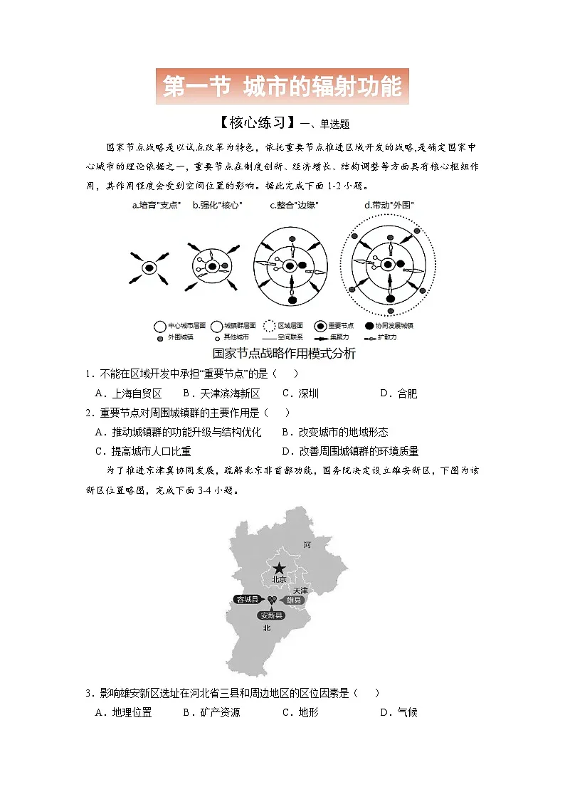 人教版高中地理选择性必修2 3-1【核心练习】《城市的辐射功能》(原卷版)第1页