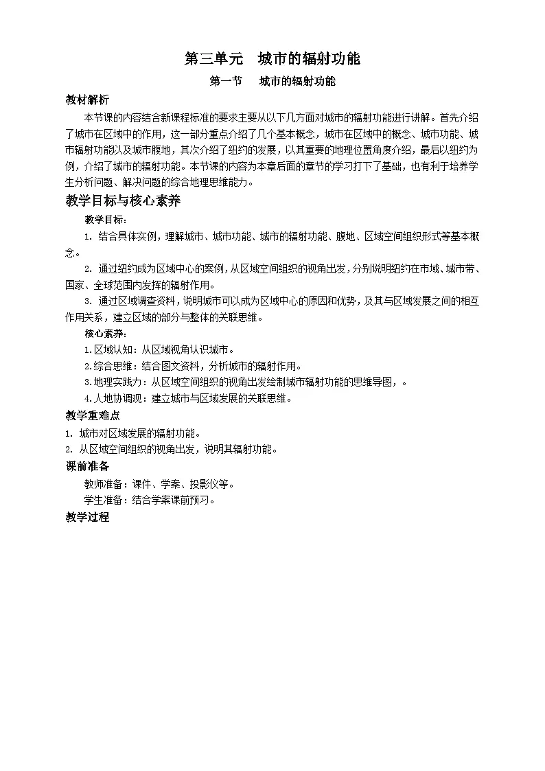 人教版高中地理选择性必修2 3-1教案《城市的辐射功能》第1页