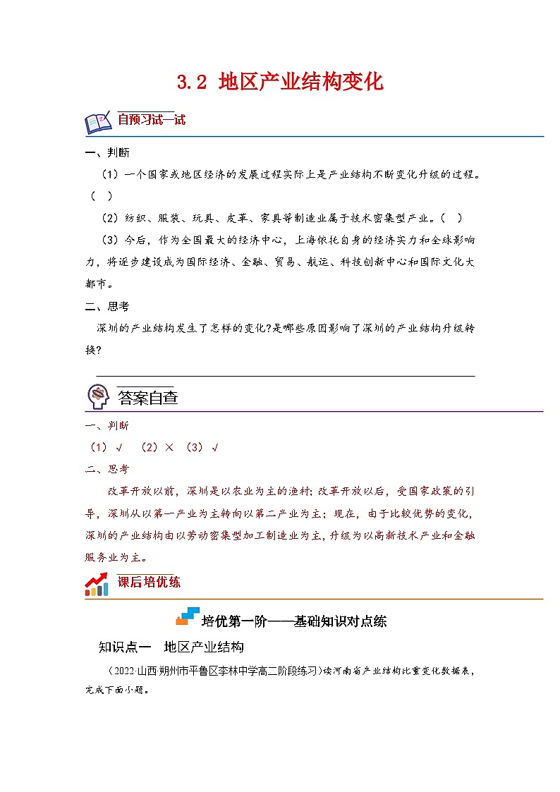人教版高中地理选择性必修2 3-2地区产业结构变化-课后培优分级练(原卷版)第1页