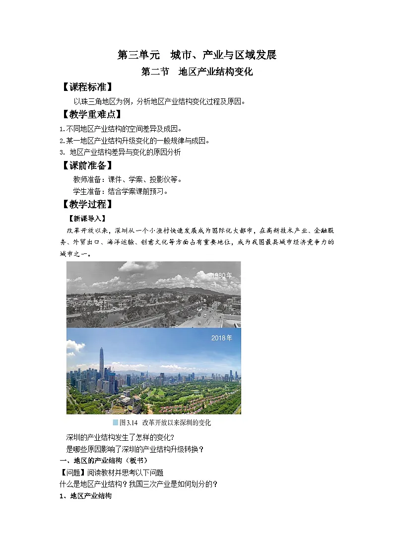 人教版高中地理选择性必修2 3-2地区产业结构变化教案第1页