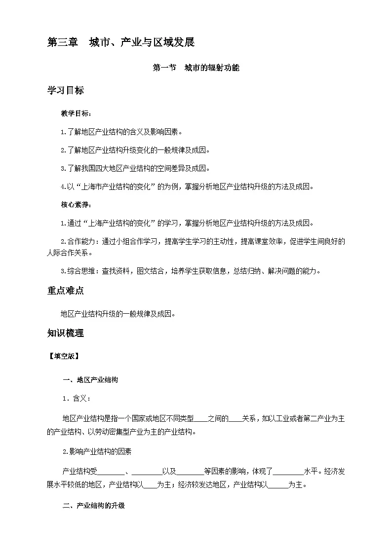 人教版高中地理选择性必修2 3-2学案《地区产业结构变化》第1页