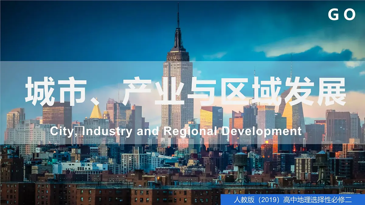 人教版高中地理选择性必修2 3-2地区产业结构变化(课件)第1页