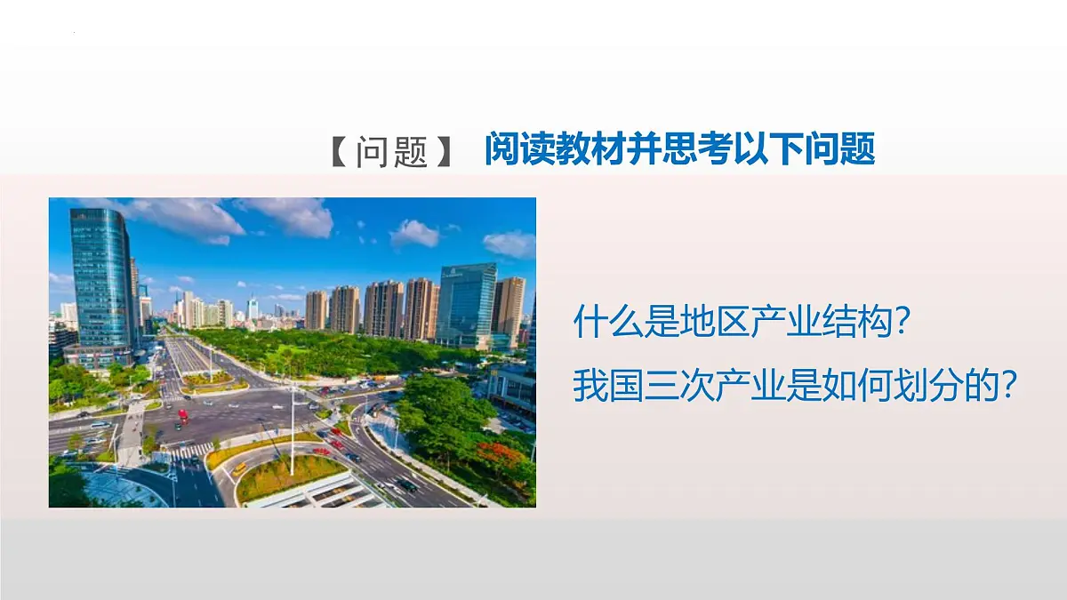 人教版高中地理选择性必修2 3-2 地区产业结构变化课件第6页
