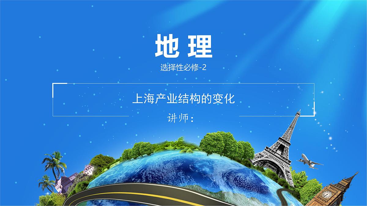 人教版高中地理选择性必修2 3-2课件《地区产业结构变化》第1页