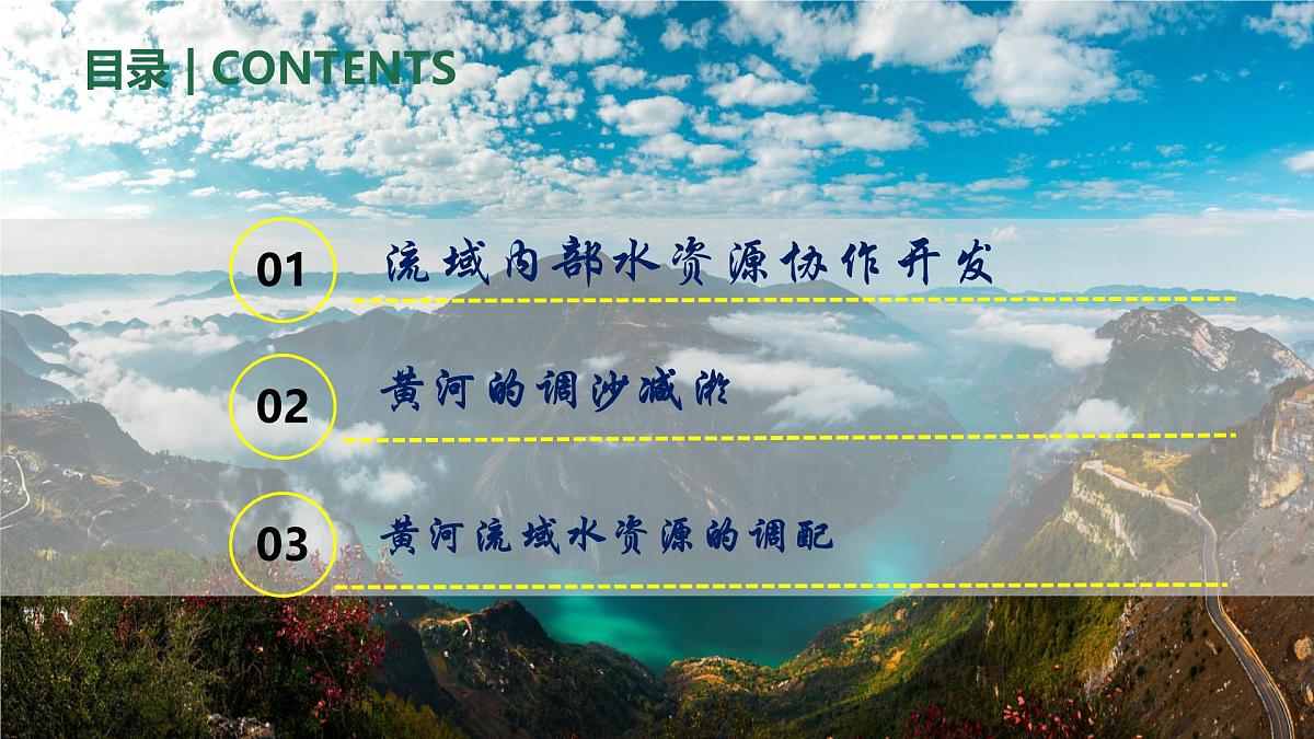人教版高中地理选择性必修2 4-1流域内协调发展(课件)第6页
