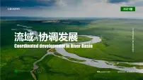 高中人教版 (2019)流域内协调发展图片课件ppt