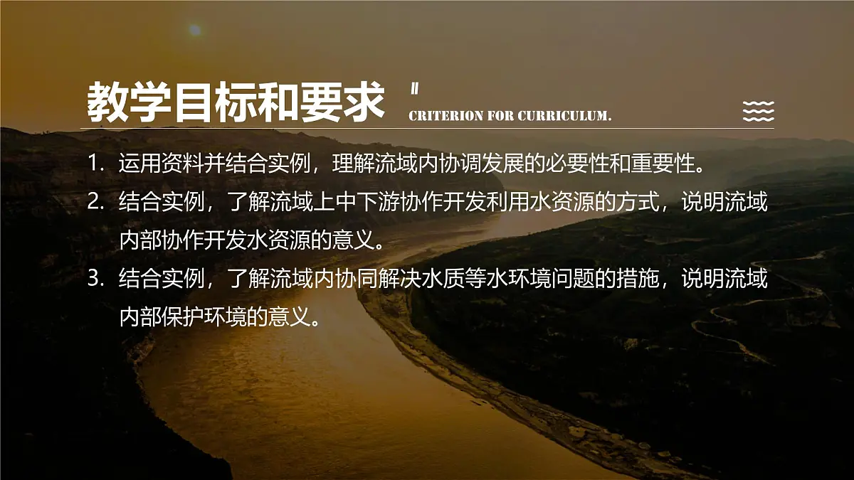 人教版高中地理选择性必修2 4-1《流域内协调发展》课件第2页
