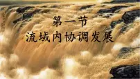 高中地理人教版 (2019)选择性必修2 区域发展流域内协调发展授课课件ppt