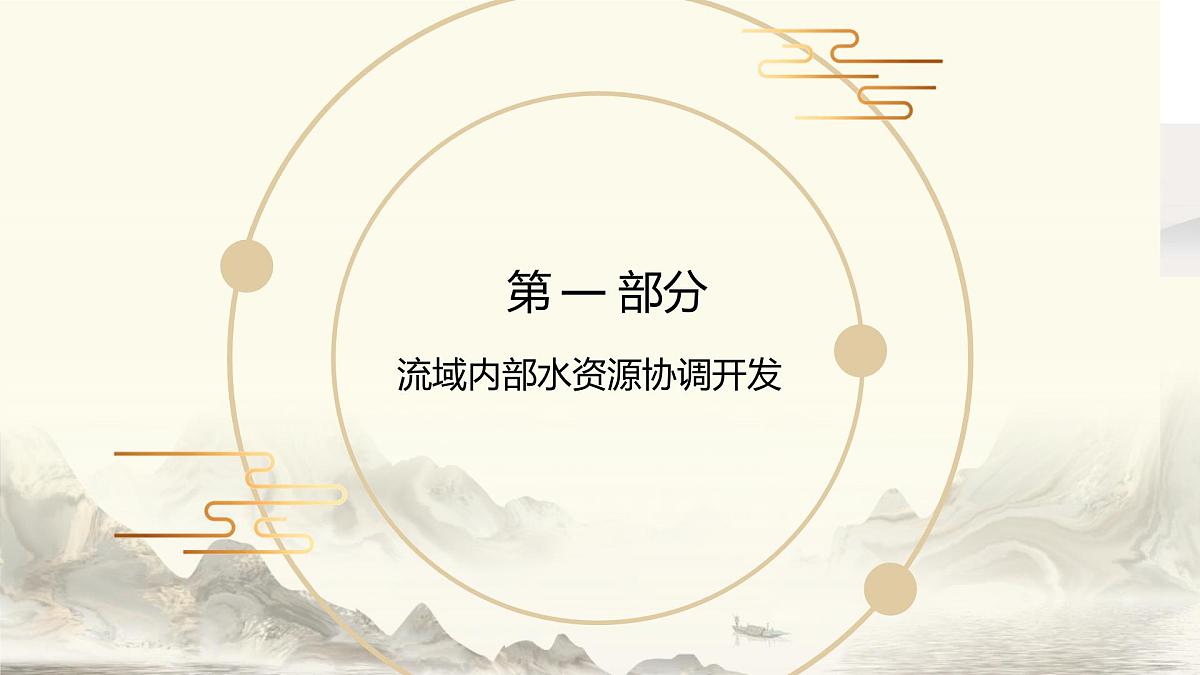 人教版高中地理选择性必修2 4-1课件《流域内协调发展》第3页