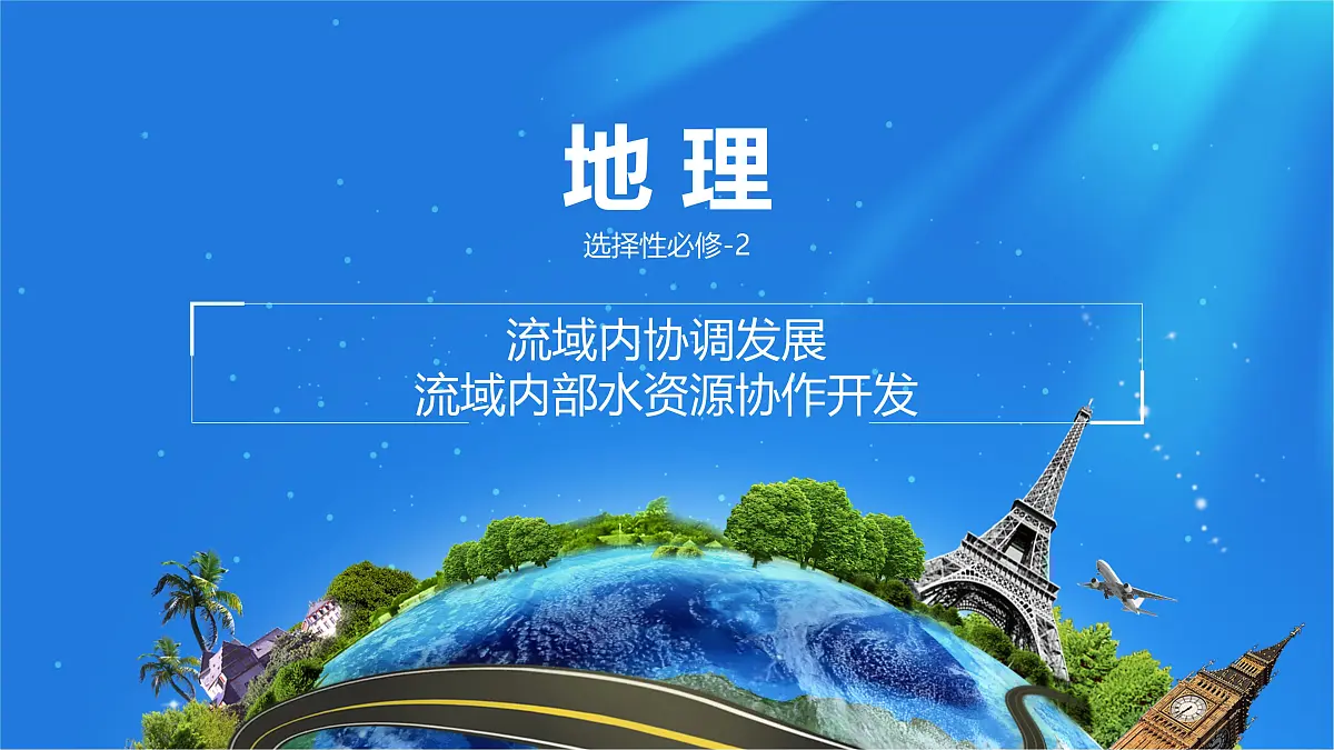 人教版高中地理选择性必修2 4-1课件《流域内协调发展》第1页