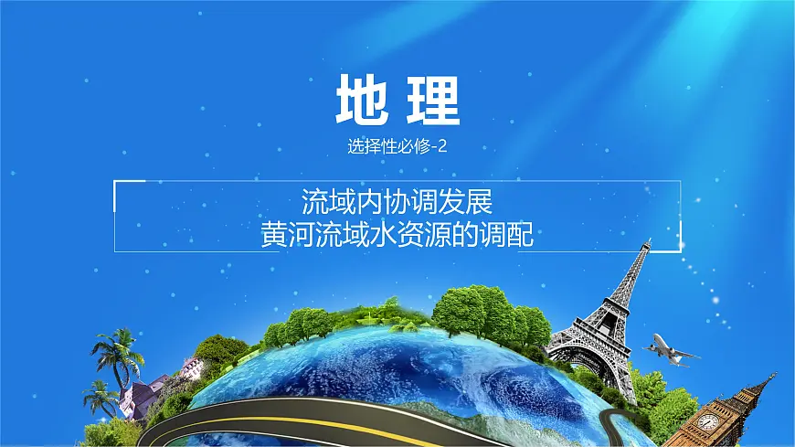 人教版高中地理选择性必修2 4-1课件《流域内协调发展》第1页
