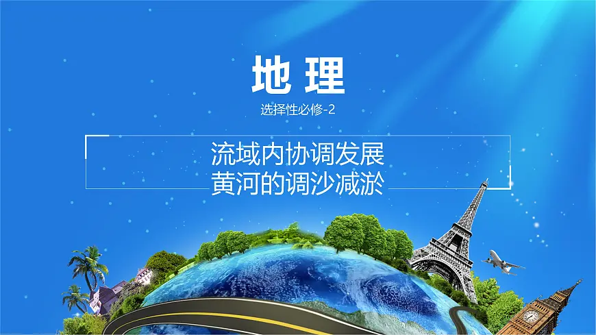 人教版高中地理选择性必修2 4-1课件《流域内协调发展》第1页
