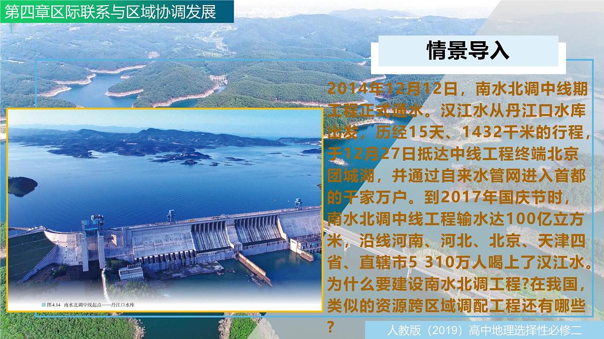 人教版高中地理选择性必修2 4-2资源跨区域调配(课件)第5页
