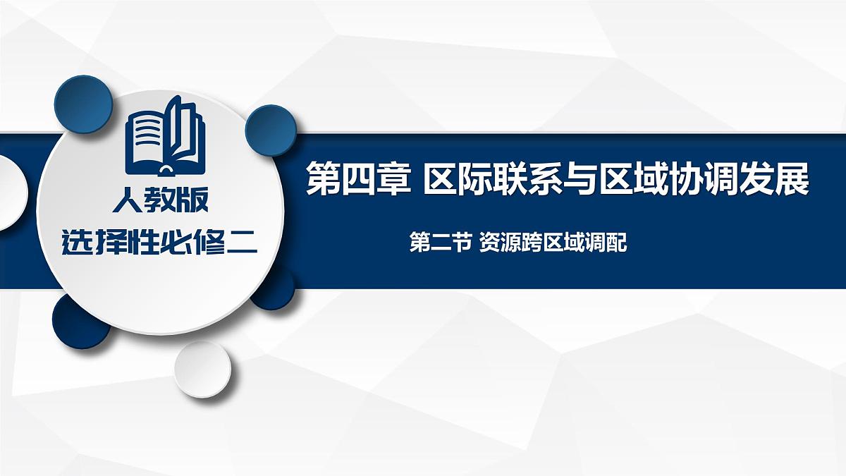 人教版高中地理选择性必修2 4-2《资源跨区域调配》课件第1页