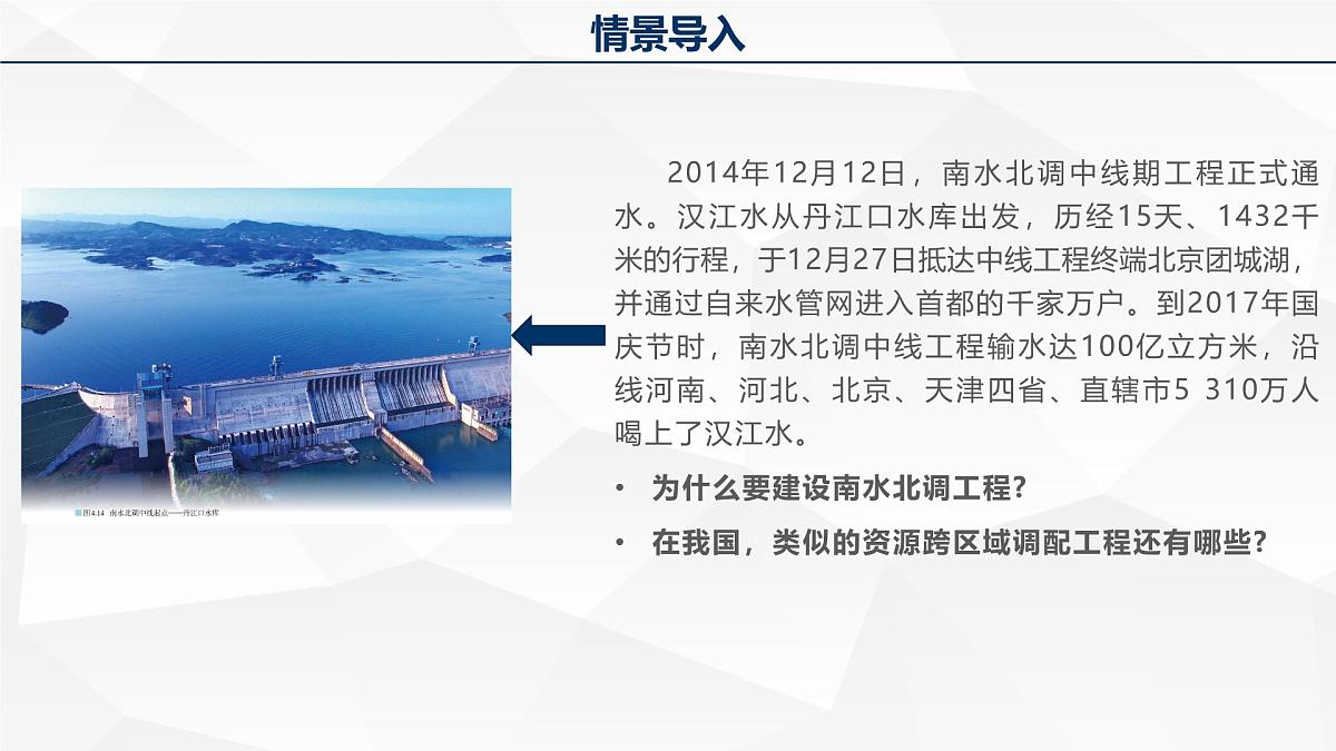 人教版高中地理选择性必修2 4-2《资源跨区域调配》课件第4页